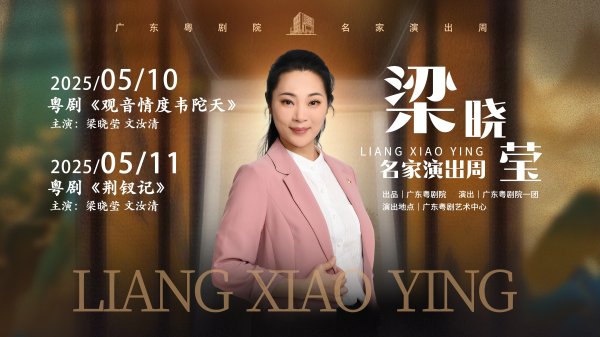 方圆之道 梁晓莹：在粤剧的时光里，做永远的“追光者”