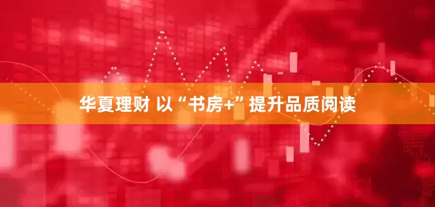 华夏理财 以“书房+”提升品质阅读