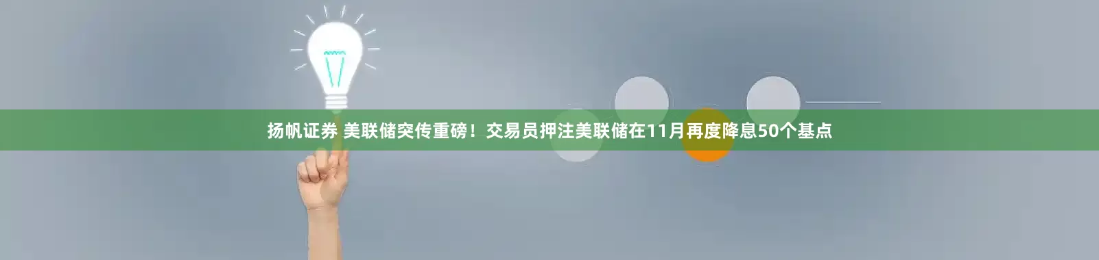 扬帆证券 美联储突传重磅！交易员押注美联储在11月再度降息50个基点