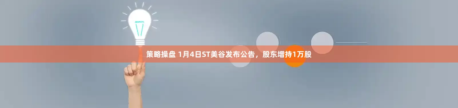 策略操盘 1月4日ST美谷发布公告，股东增持1万股